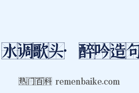 水调歌头·醉吟造句是什么意思的图片
